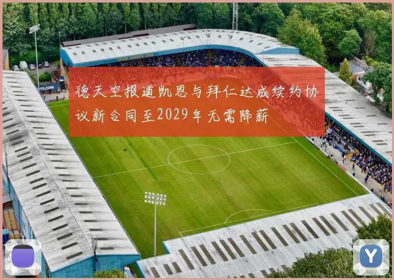 德天空报道凯恩与拜仁达成续约协议新合同至2029年无需降薪