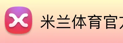 米兰体育官方 Logo